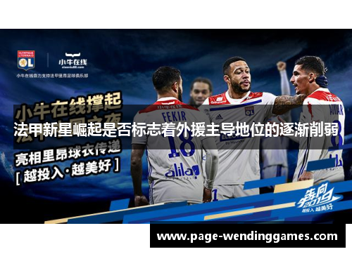 法甲新星崛起是否标志着外援主导地位的逐渐削弱