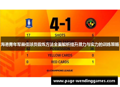 海港青年军最佳球员锻炼方法全面解析提升潜力与实力的训练策略
