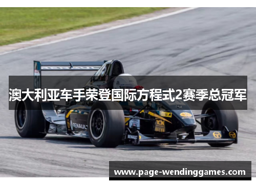 澳大利亚车手荣登国际方程式2赛季总冠军