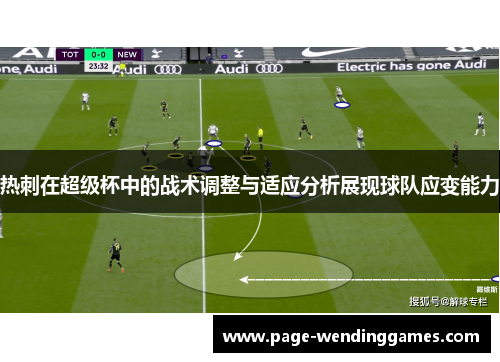 热刺在超级杯中的战术调整与适应分析展现球队应变能力