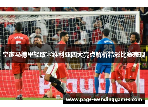皇家马德里轻取塞维利亚四大亮点解析精彩比赛表现