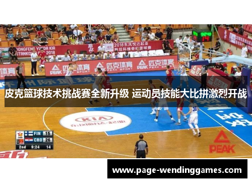 皮克篮球技术挑战赛全新升级 运动员技能大比拼激烈开战