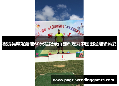 祝贺吴艳妮勇破60米栏纪录再创辉煌为中国田径增光添彩