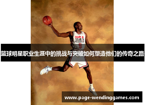 篮球明星职业生涯中的挑战与突破如何塑造他们的传奇之路