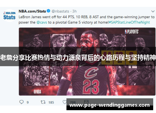 老詹分享比赛热情与动力源泉背后的心路历程与坚持精神