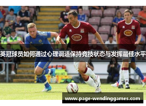 英冠球员如何通过心理调适保持竞技状态与发挥最佳水平