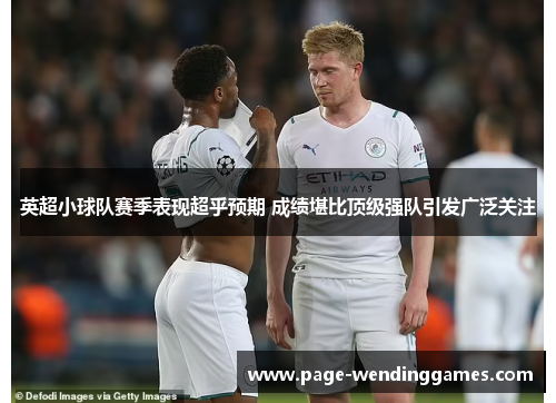 英超小球队赛季表现超乎预期 成绩堪比顶级强队引发广泛关注