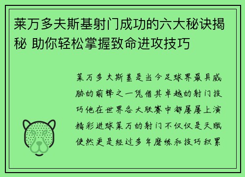 莱万多夫斯基射门成功的六大秘诀揭秘 助你轻松掌握致命进攻技巧