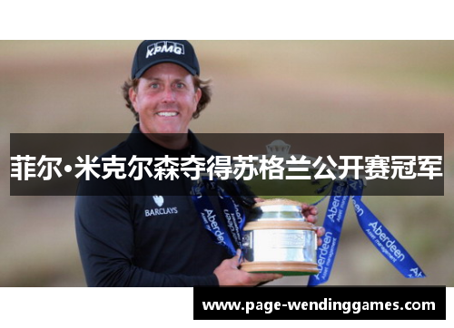 菲尔·米克尔森夺得苏格兰公开赛冠军