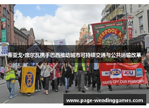 蒂亚戈·席尔瓦携手巴西推动城市可持续交通与公共运输改革