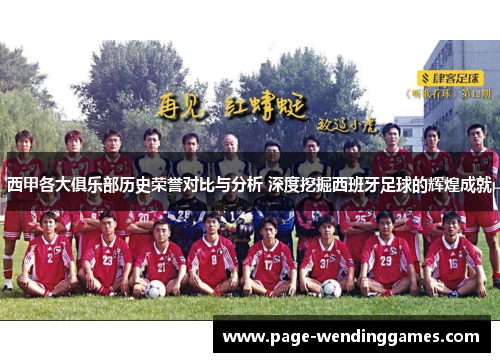 西甲各大俱乐部历史荣誉对比与分析 深度挖掘西班牙足球的辉煌成就