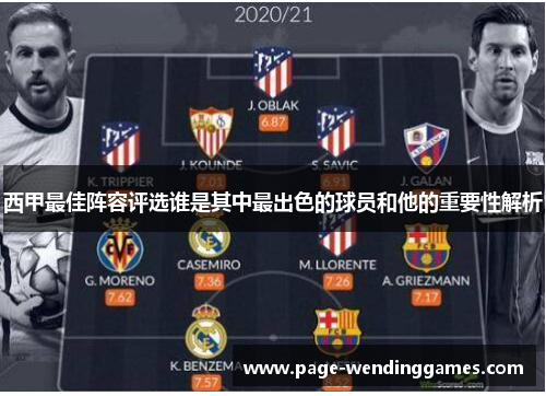 西甲最佳阵容评选谁是其中最出色的球员和他的重要性解析
