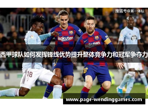 西甲球队如何发挥锋线优势提升整体竞争力和冠军争夺力