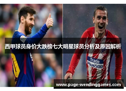西甲球员身价大跌榜七大明星球员分析及原因解析 西甲球员身价大跌榜七大明星球员分析及原因解析