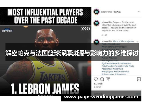 解密帕克与法国篮球深厚渊源与影响力的多维探讨