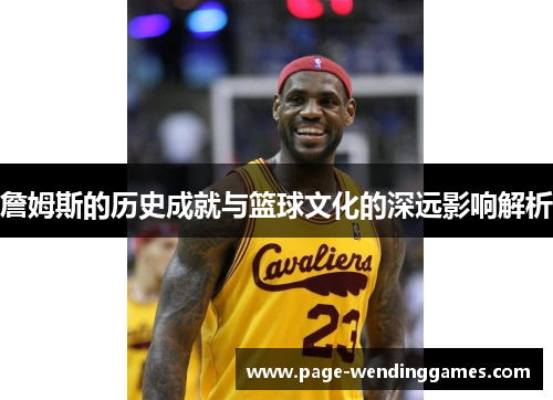 詹姆斯的历史成就与篮球文化的深远影响解析