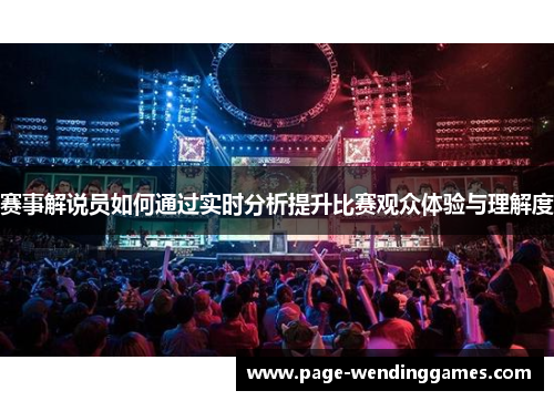 赛事解说员如何通过实时分析提升比赛观众体验与理解度