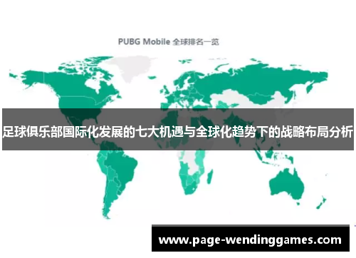 足球俱乐部国际化发展的七大机遇与全球化趋势下的战略布局分析