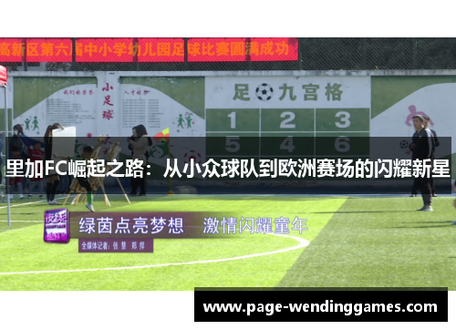 里加FC崛起之路：从小众球队到欧洲赛场的闪耀新星