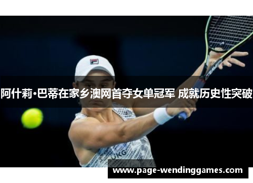 阿什莉·巴蒂在家乡澳网首夺女单冠军 成就历史性突破