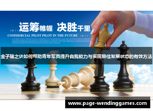 金子隆之谈如何帮助青年军员提升自我能力与实现最佳发展状态的有效方法