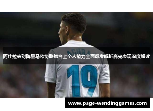 阿什拉夫对阵皇马欧协联舞台上个人能力全面爆发解析高光表现深度解读