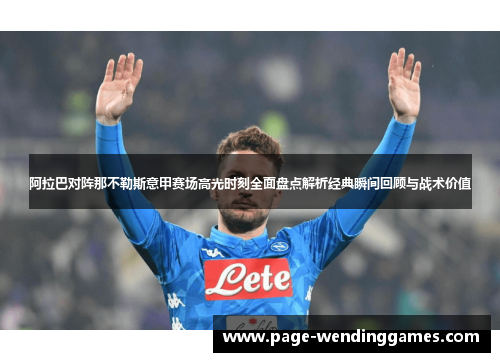 阿拉巴对阵那不勒斯意甲赛场高光时刻全面盘点解析经典瞬间回顾与战术价值
