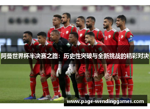 阿曼世界杯半决赛之路：历史性突破与全新挑战的精彩对决