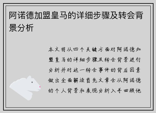 阿诺德加盟皇马的详细步骤及转会背景分析