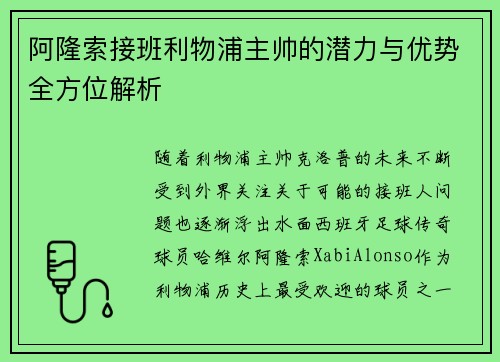 阿隆索接班利物浦主帅的潜力与优势全方位解析