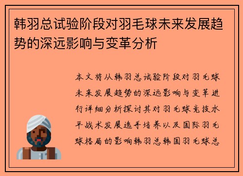 韩羽总试验阶段对羽毛球未来发展趋势的深远影响与变革分析