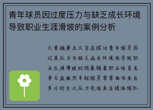 青年球员因过度压力与缺乏成长环境导致职业生涯滑坡的案例分析