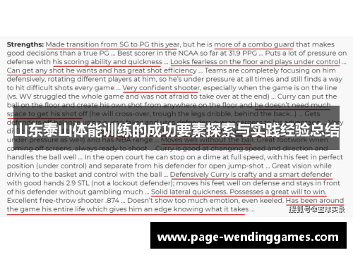 山东泰山体能训练的成功要素探索与实践经验总结