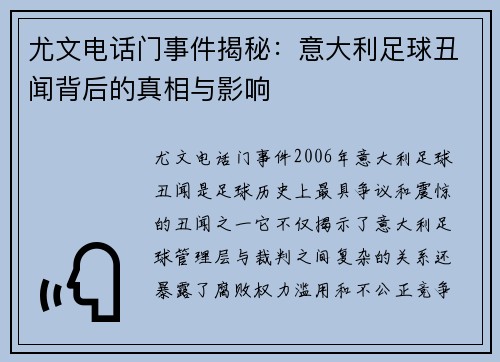 尤文电话门事件揭秘：意大利足球丑闻背后的真相与影响