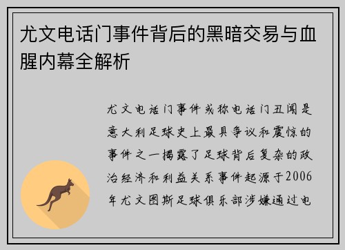 尤文电话门事件背后的黑暗交易与血腥内幕全解析