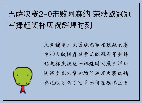 巴萨决赛2-0击败阿森纳 荣获欧冠冠军捧起奖杯庆祝辉煌时刻 巴萨决赛2-0击败阿森纳 荣获欧冠冠军捧起奖杯庆祝辉煌时刻