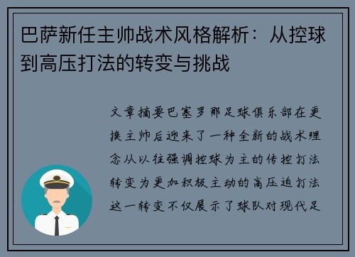 巴萨新任主帅战术风格解析：从控球到高压打法的转变与挑战