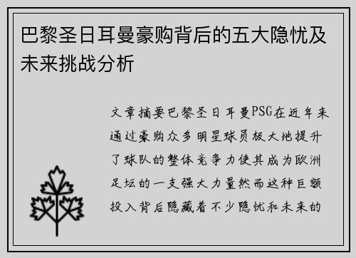 巴黎圣日耳曼豪购背后的五大隐忧及未来挑战分析