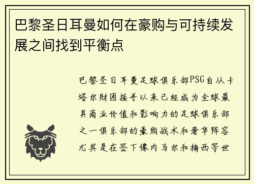 巴黎圣日耳曼如何在豪购与可持续发展之间找到平衡点 巴黎圣日耳曼如何在豪购与可持续发展之间找到平衡点