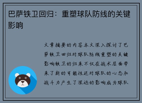 巴萨铁卫回归:重塑球队防线的关键影响 巴萨铁卫回归:重塑球队防线的关键影响