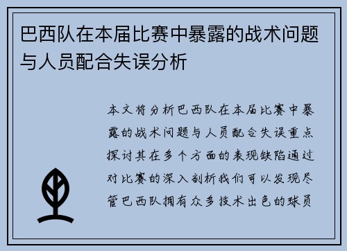 巴西队在本届比赛中暴露的战术问题与人员配合失误分析