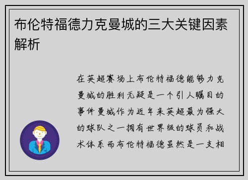 布伦特福德力克曼城的三大关键因素解析