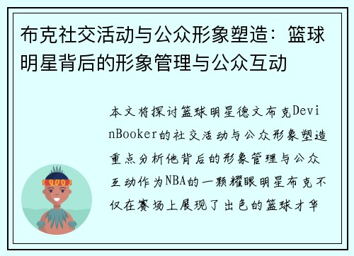 布克社交活动与公众形象塑造：篮球明星背后的形象管理与公众互动