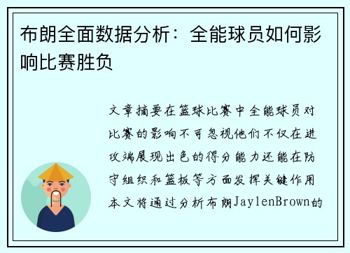 布朗全面数据分析：全能球员如何影响比赛胜负