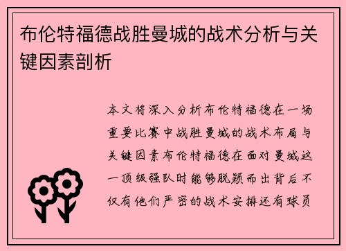 布伦特福德战胜曼城的战术分析与关键因素剖析