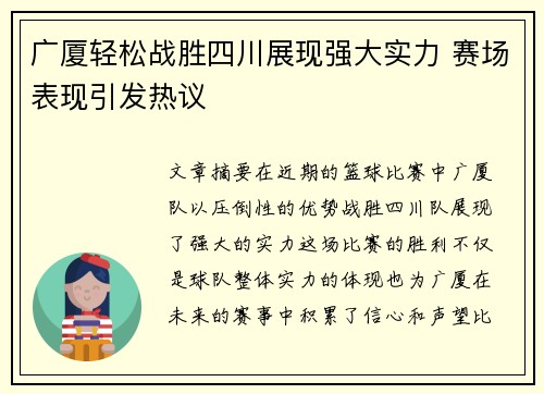 广厦轻松战胜四川展现强大实力 赛场表现引发热议
