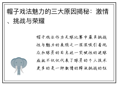 帽子戏法魅力的三大原因揭秘：激情、挑战与荣耀