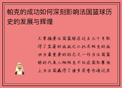 帕克的成功如何深刻影响法国篮球历史的发展与辉煌