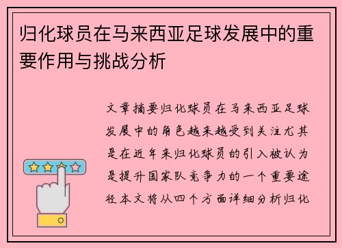 归化球员在马来西亚足球发展中的重要作用与挑战分析
