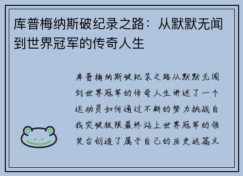 库普梅纳斯破纪录之路：从默默无闻到世界冠军的传奇人生